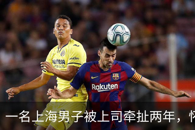 一名上海男子被上司牵扯两年，怀孕后才意识到真相