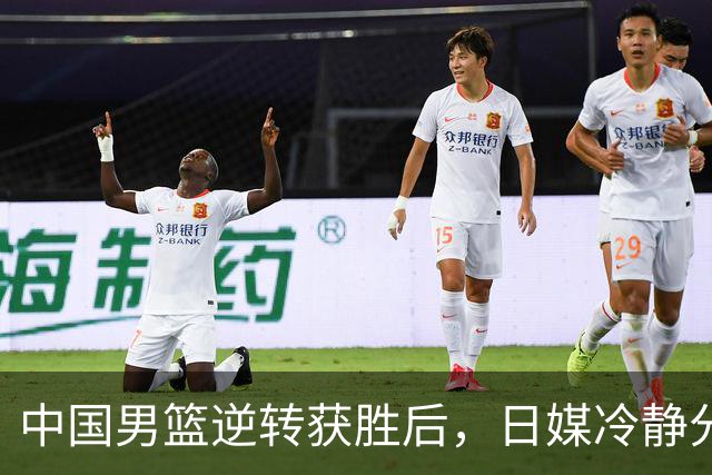中国男篮逆转获胜后，日媒冷静分析突显深层问题