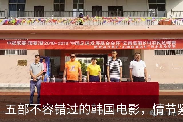 五部不容错过的韩国电影，情节紧凑，令人回味无穷