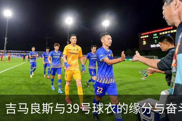 吉马良斯与39号球衣的缘分与奋斗