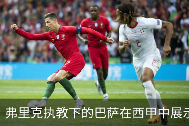 弗里克执教下的巴萨在西甲中展示绝对统治，超越传统双雄格局