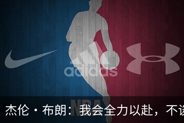 杰伦·布朗：我会全力以赴，不谈预期，只争取每个机会！