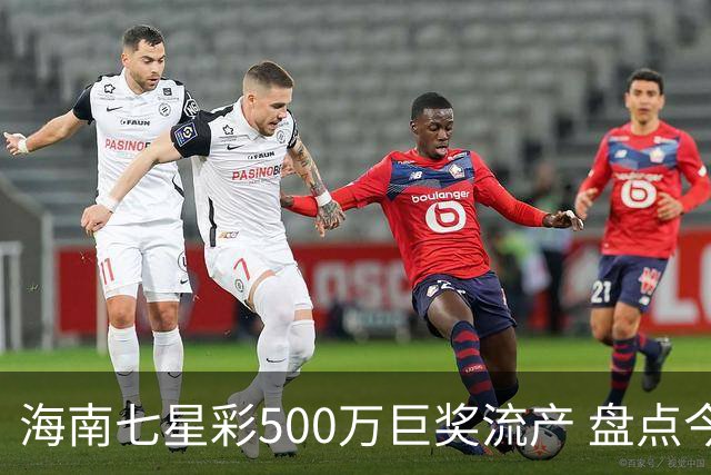海南七星彩500万巨奖流产 盘点今年弃奖遗憾事件