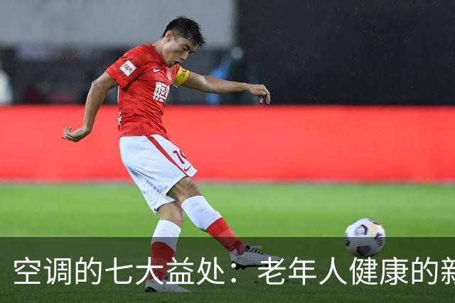 空调的七大益处：老年人健康的新保障