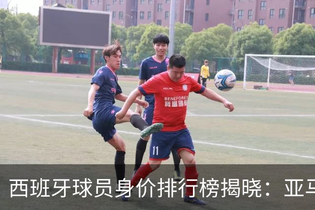 西班牙球员身价排行榜揭晓：亚马尔领跑，佩德里紧随其后