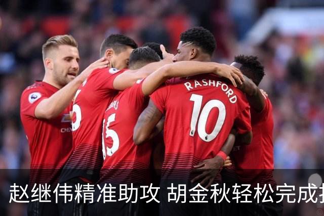 赵继伟精准助攻 胡金秋轻松完成扣篮
