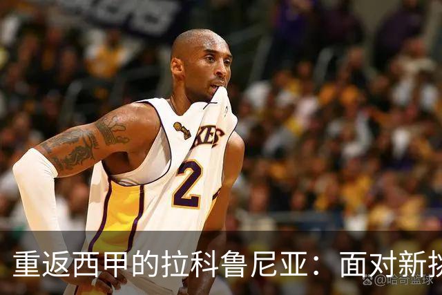 重返西甲的拉科鲁尼亚：面对新挑战的保级之路