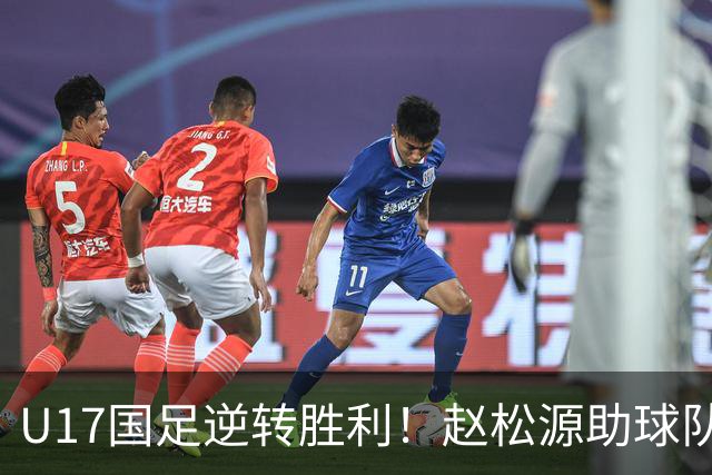 U17国足逆转胜利！赵松源助球队晋级四强